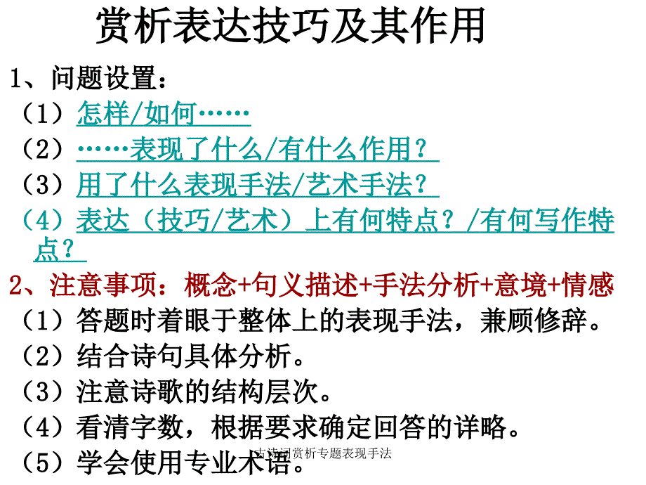 古诗词赏析专题表现手法_第1页