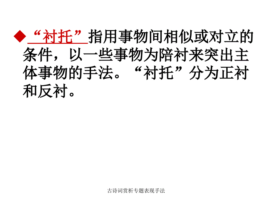 古诗词赏析专题表现手法_第2页