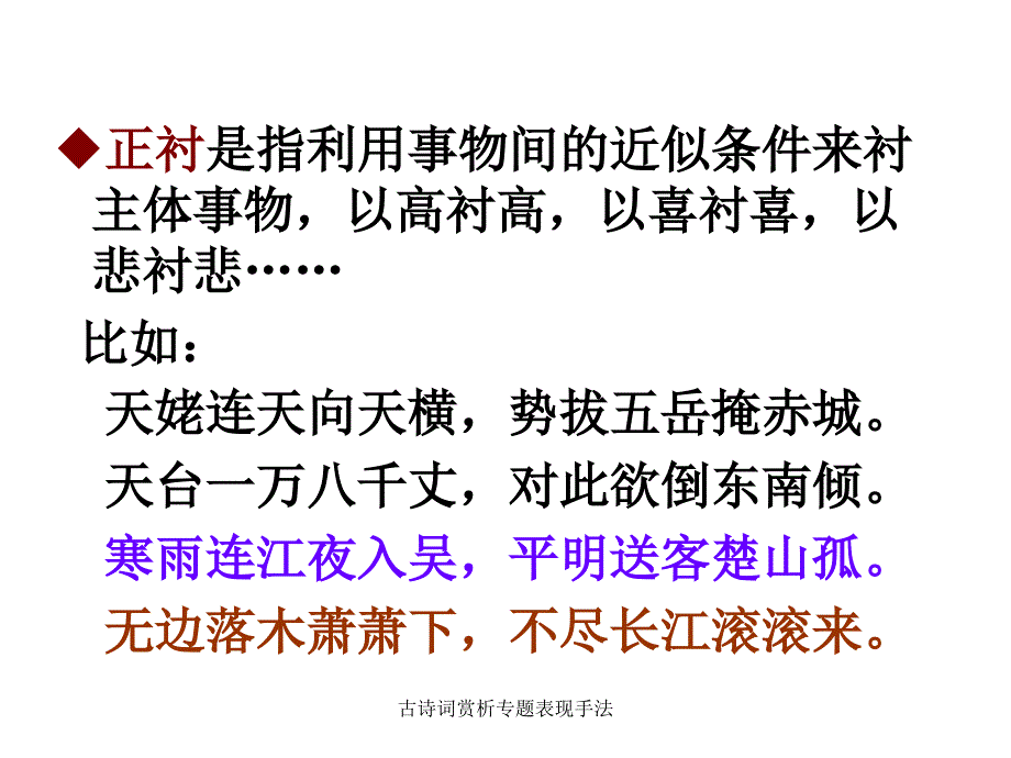 古诗词赏析专题表现手法_第3页