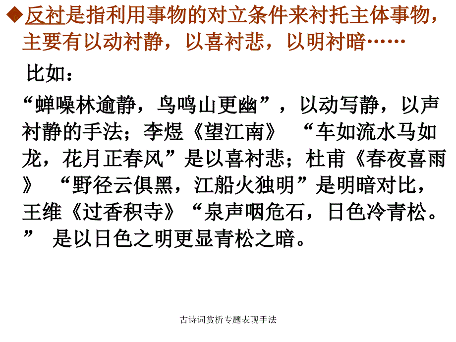 古诗词赏析专题表现手法_第4页