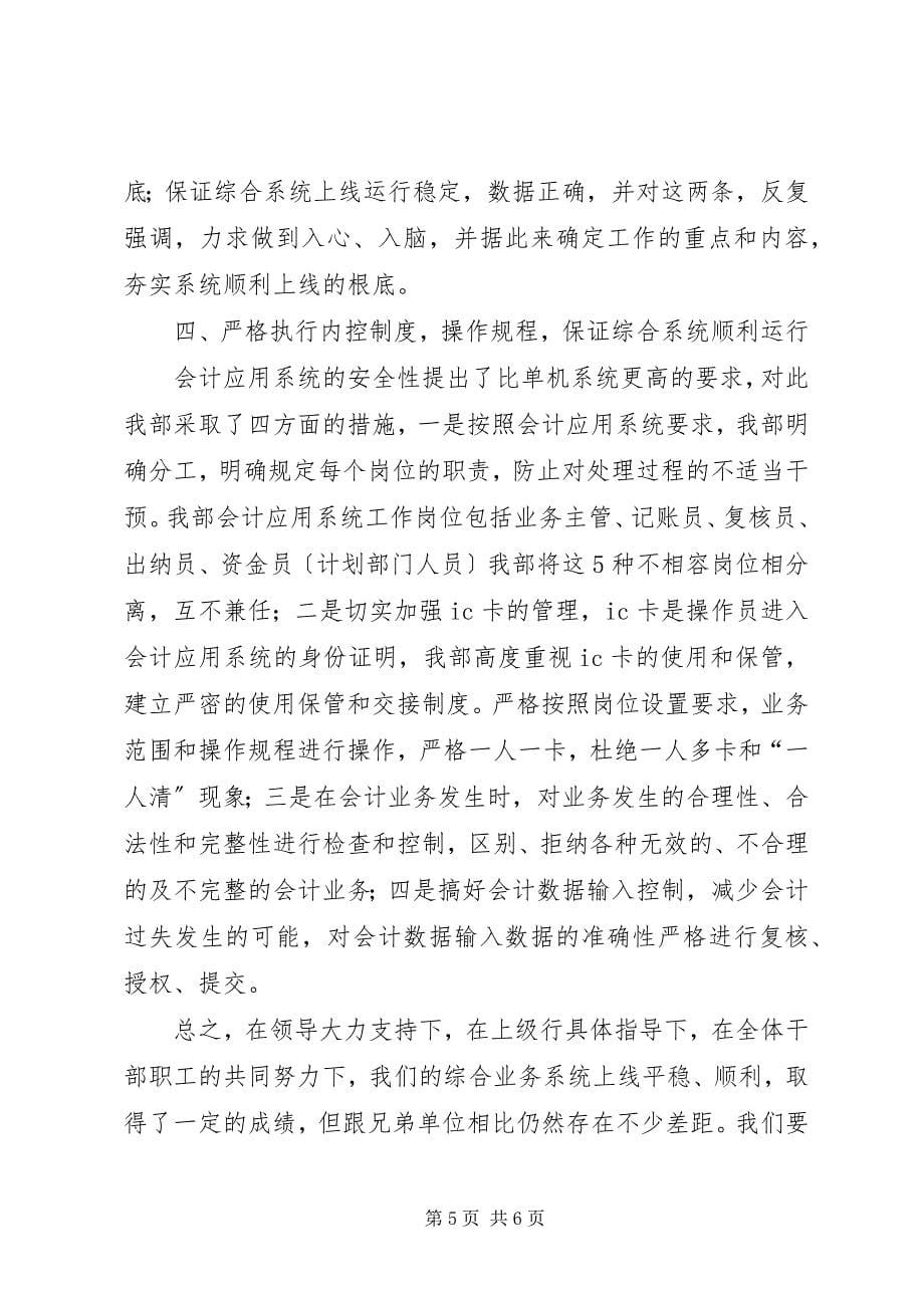 2023年银行综合业务系统上线运行经验材料2.docx_第5页