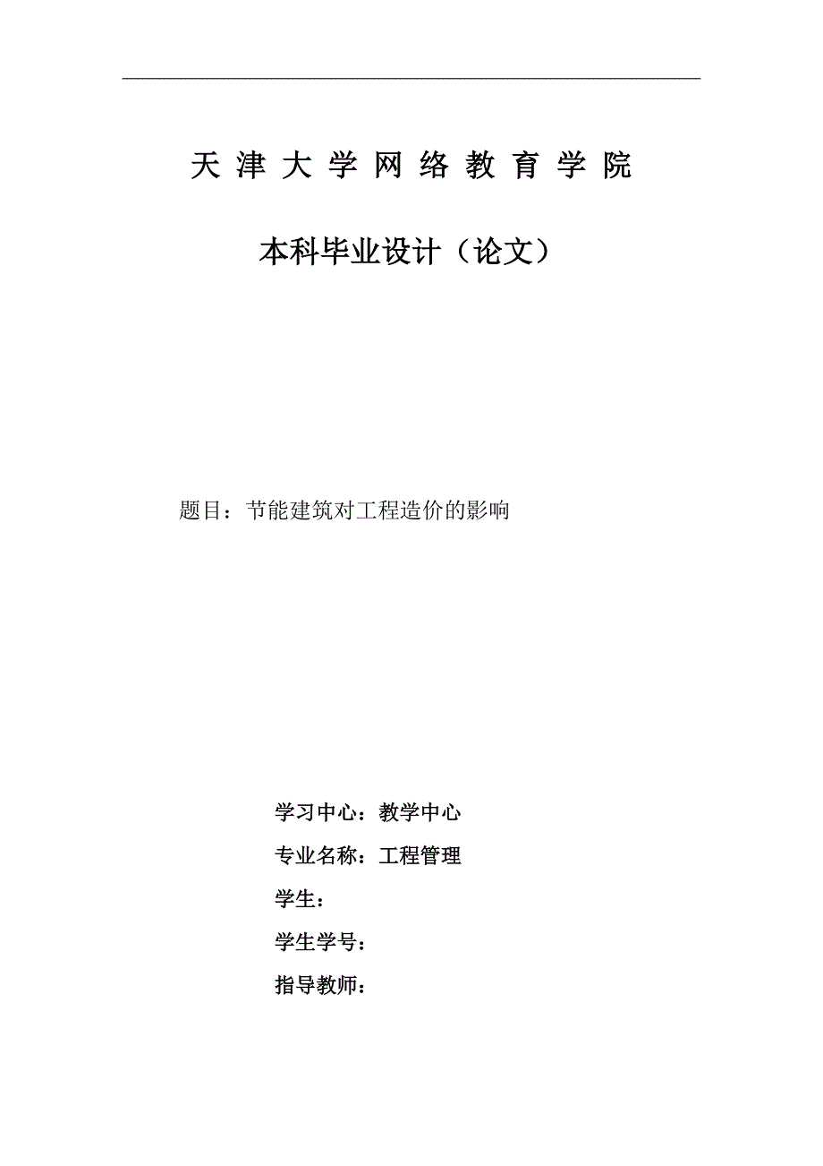 节能建筑对工程造价的影响_第1页