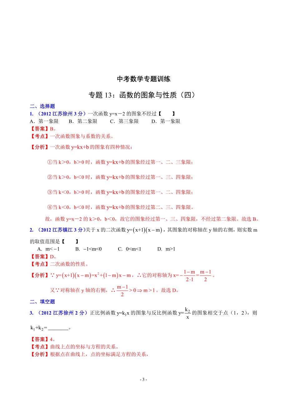 中考数学专题训练13：函数的图象与性质（四）.doc_第3页