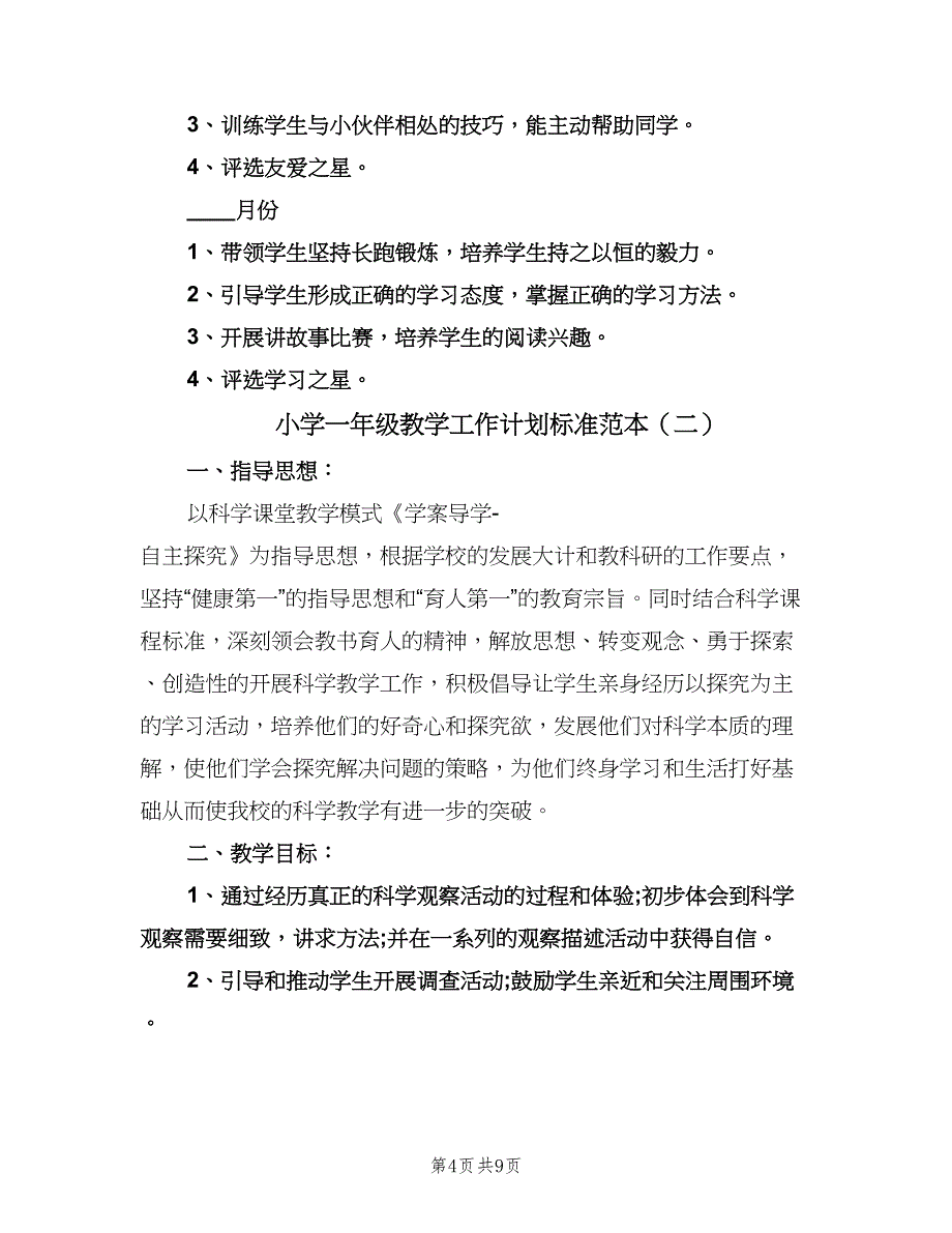 小学一年级教学工作计划标准范本（3篇）.doc_第4页