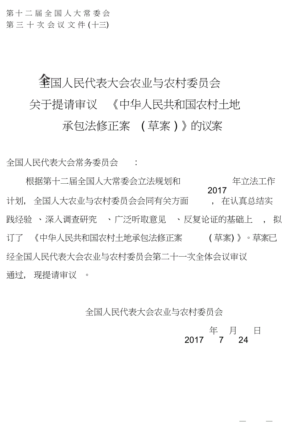 中华人民共和国农村土地承包法修正案草_第1页