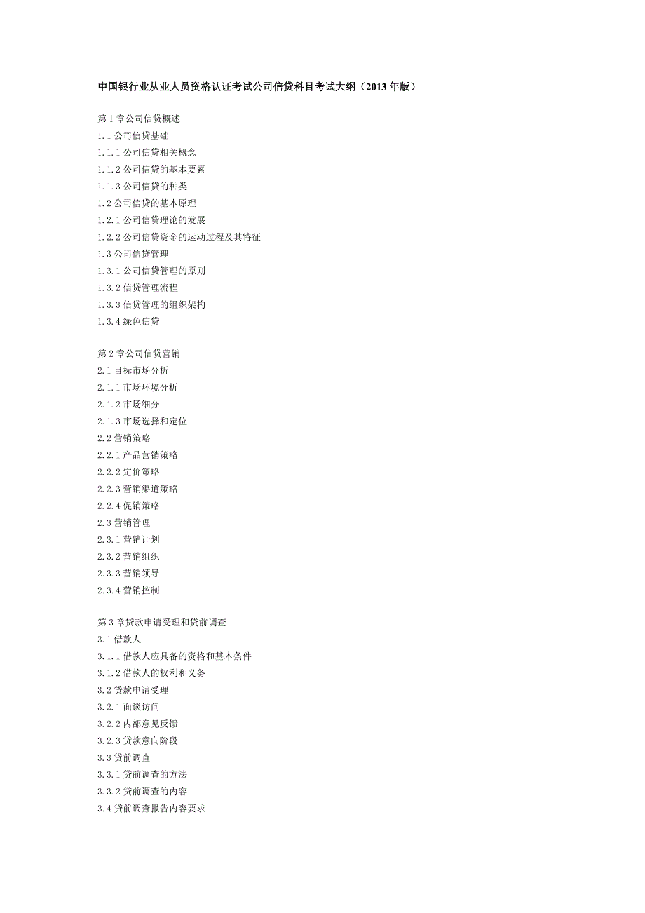 中国银行业从业人员资格认证考试公司信贷科目考试大纲_第1页