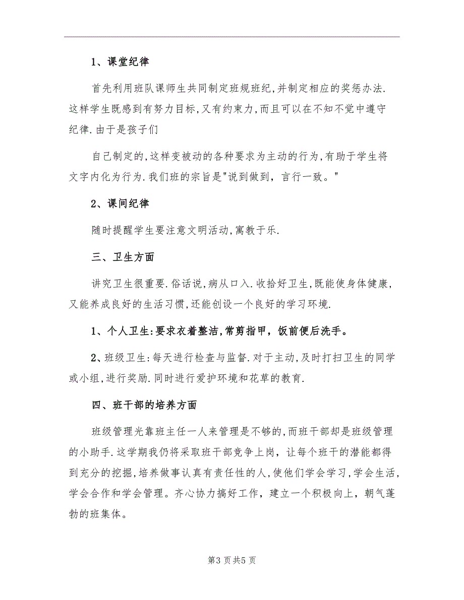 小学二年级上期班主任工作计划_第3页