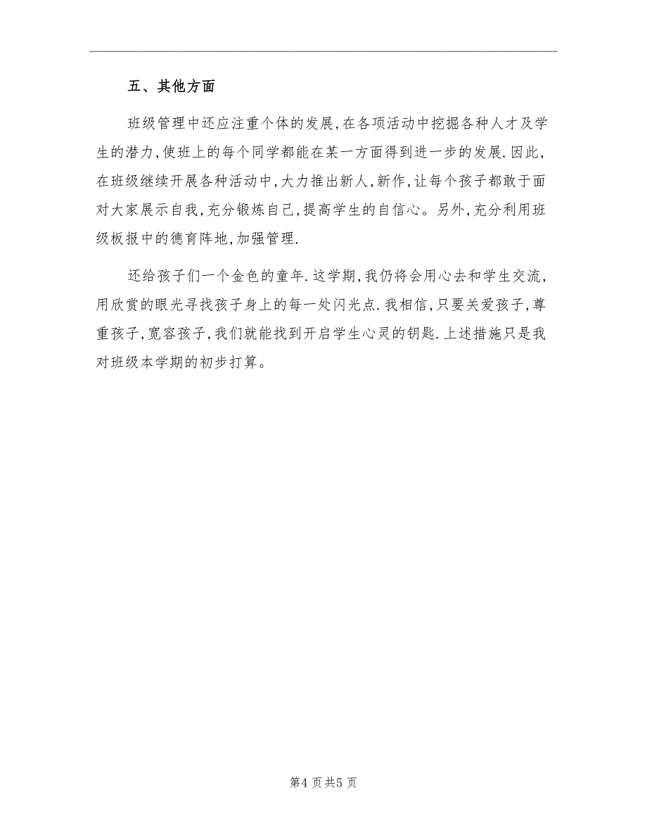 小学二年级上期班主任工作计划_第4页