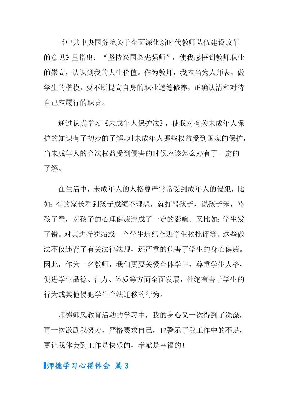 师德学习心得体会模板锦集10篇（汇编）_第5页