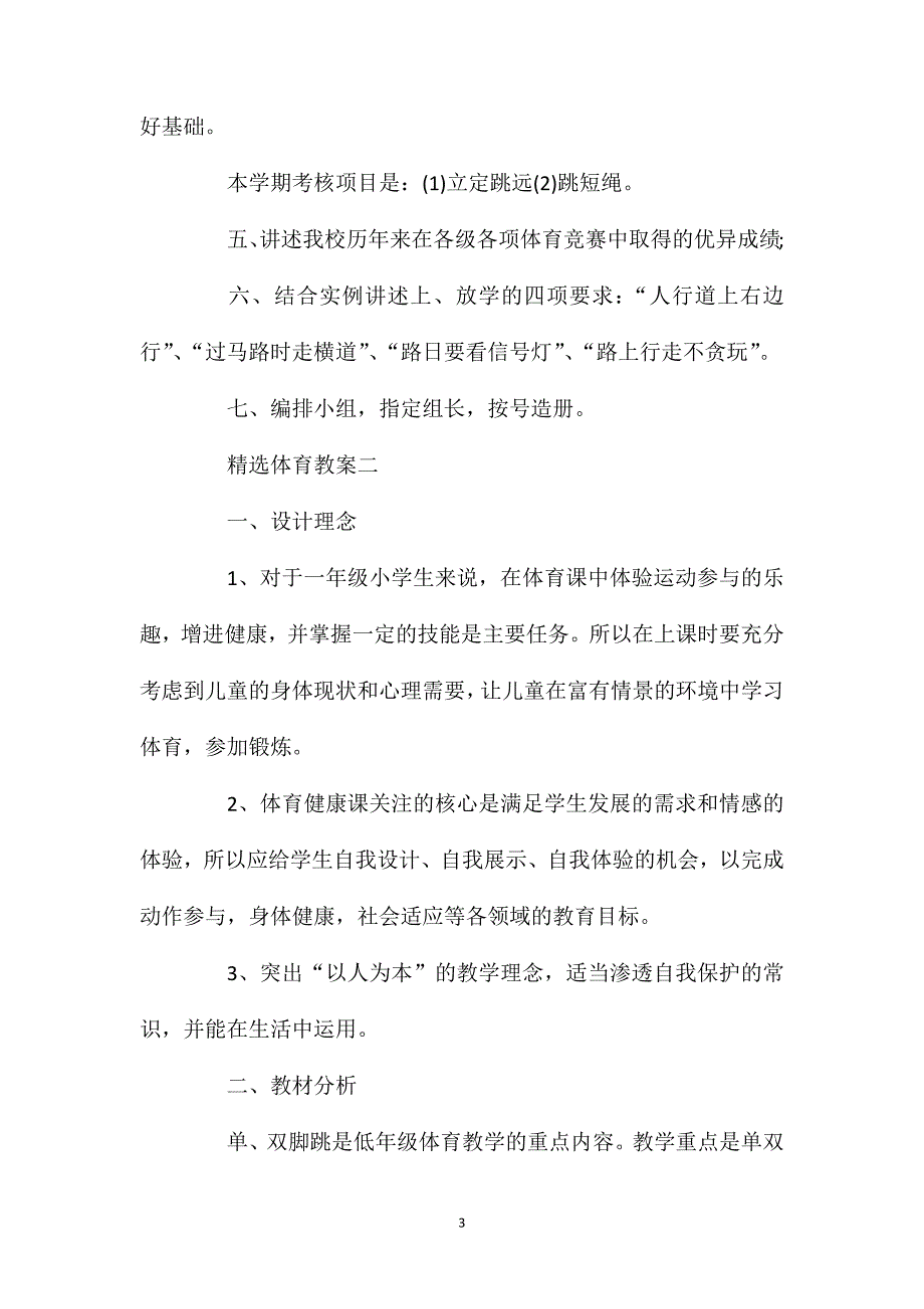 精选小学一年级体育教案.doc_第3页