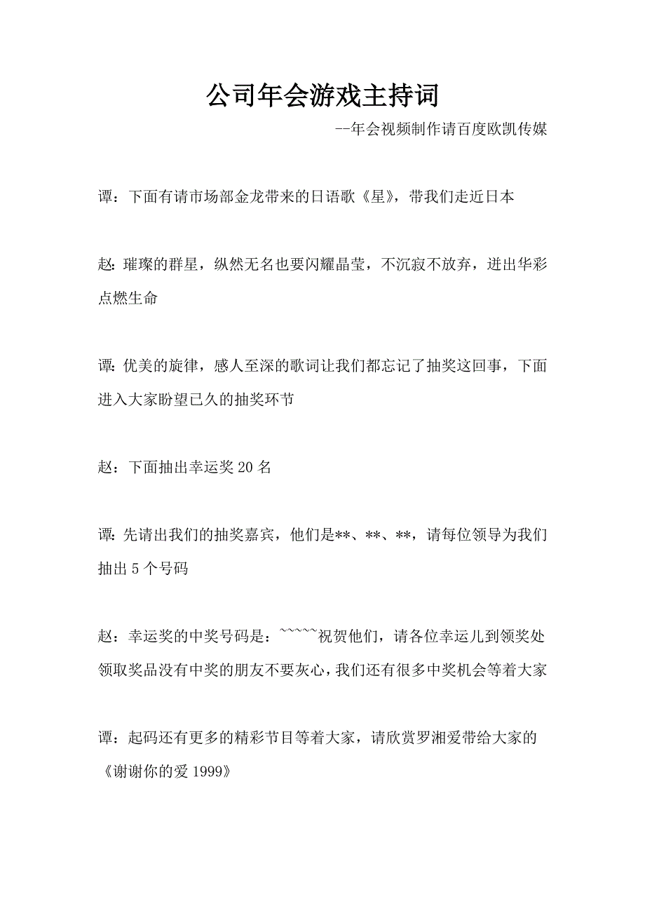 公司年会游戏主持词_第1页