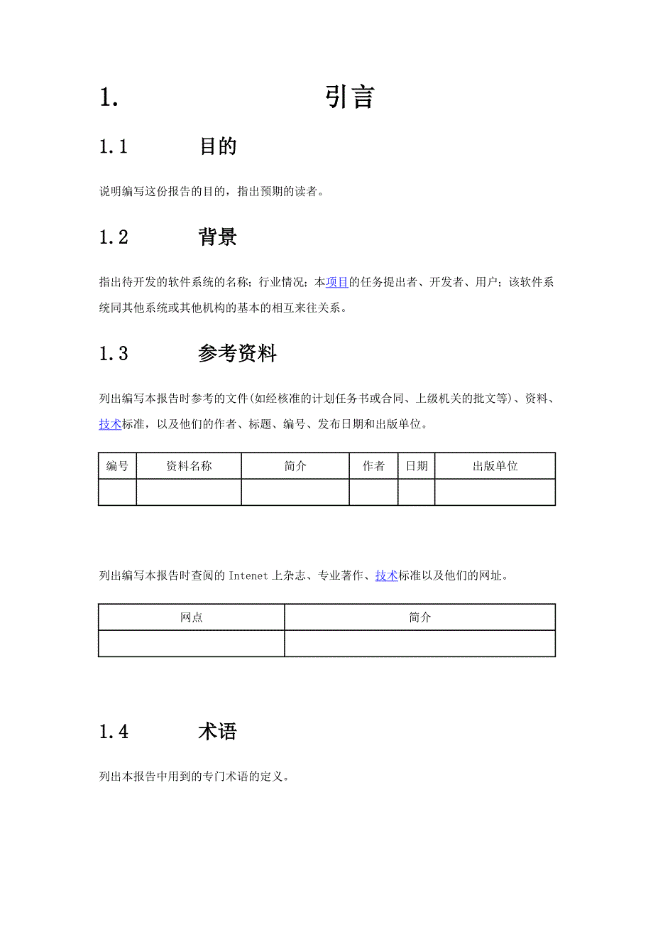 软件项目需求分析通用模板 （精选可编辑）.DOCX_第1页