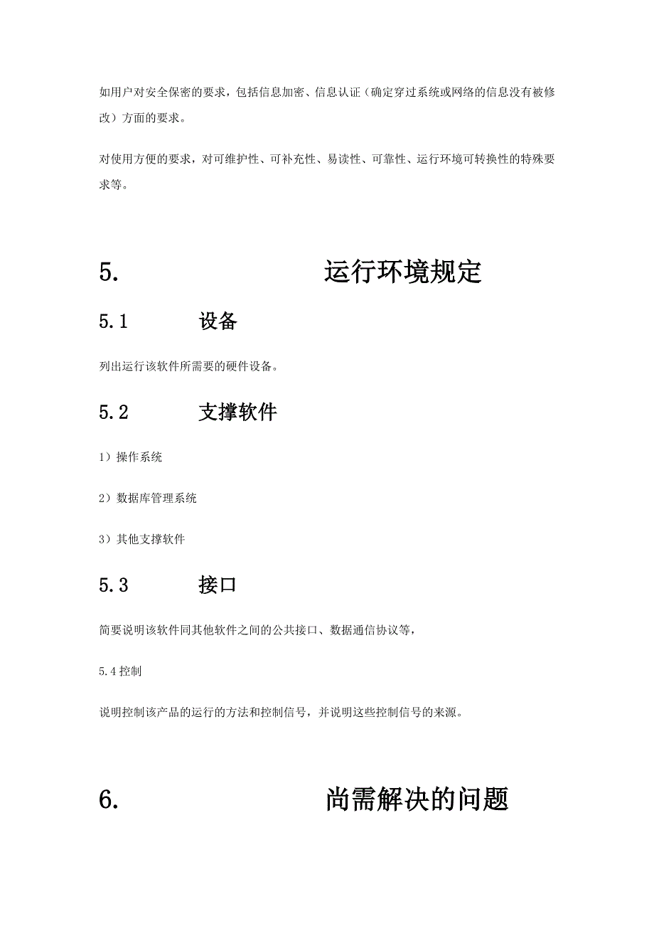 软件项目需求分析通用模板 （精选可编辑）.DOCX_第4页