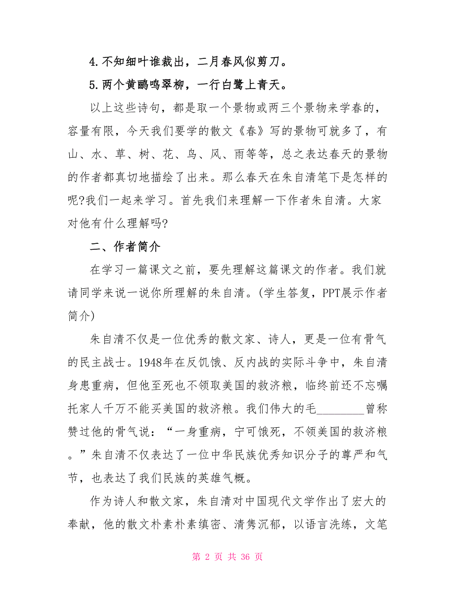 七年级人教版上册语文《春》教案2023年.doc_第2页