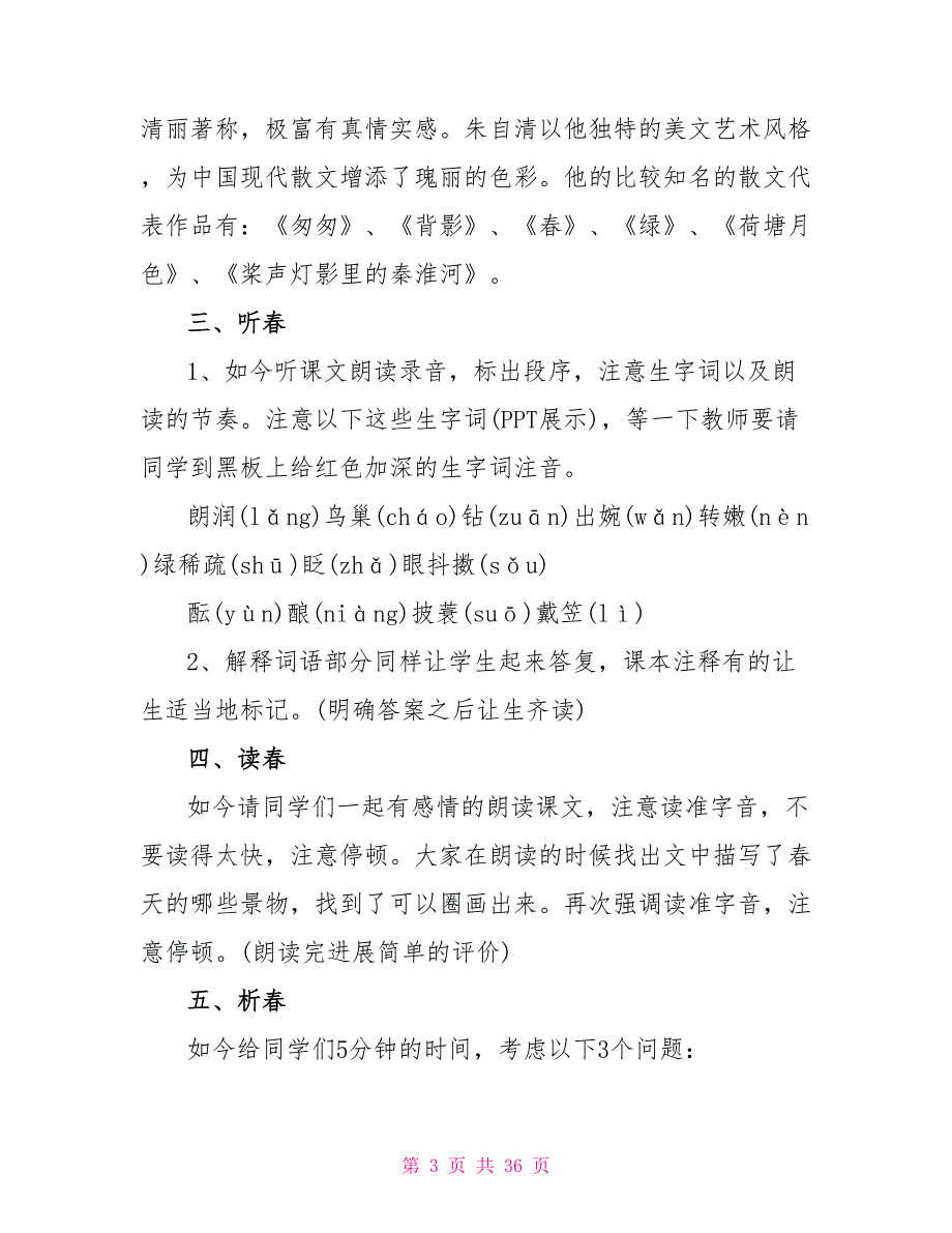 七年级人教版上册语文《春》教案2023年.doc_第3页