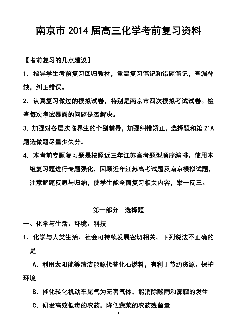 江苏省南京市高三考前冲刺训练（南京市教研室） 化学试题及答案_第1页