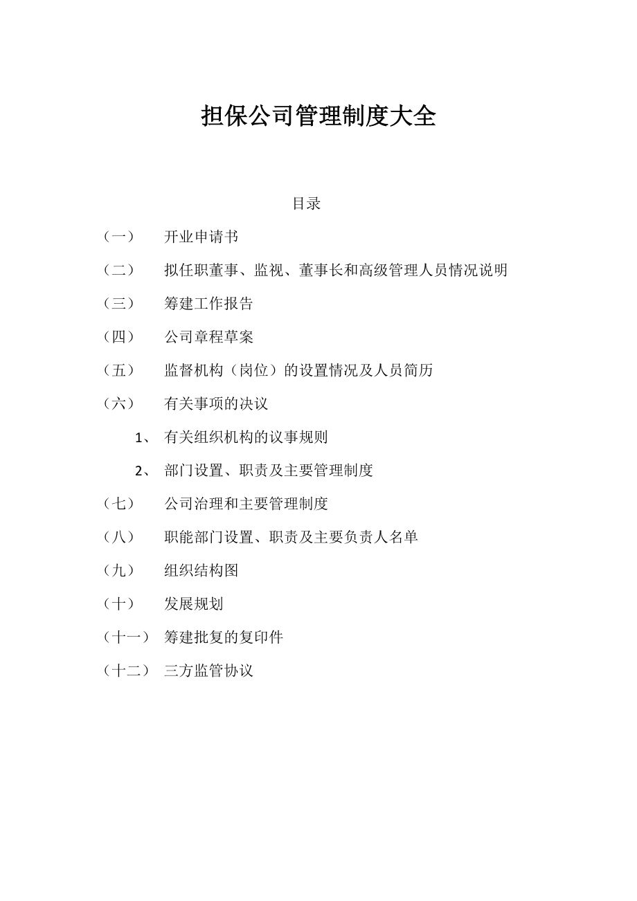 担保公司申请成立全套资料_第1页