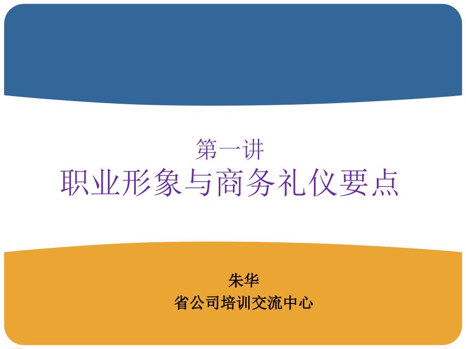 职业形象与商务礼仪要点52课件_第1页