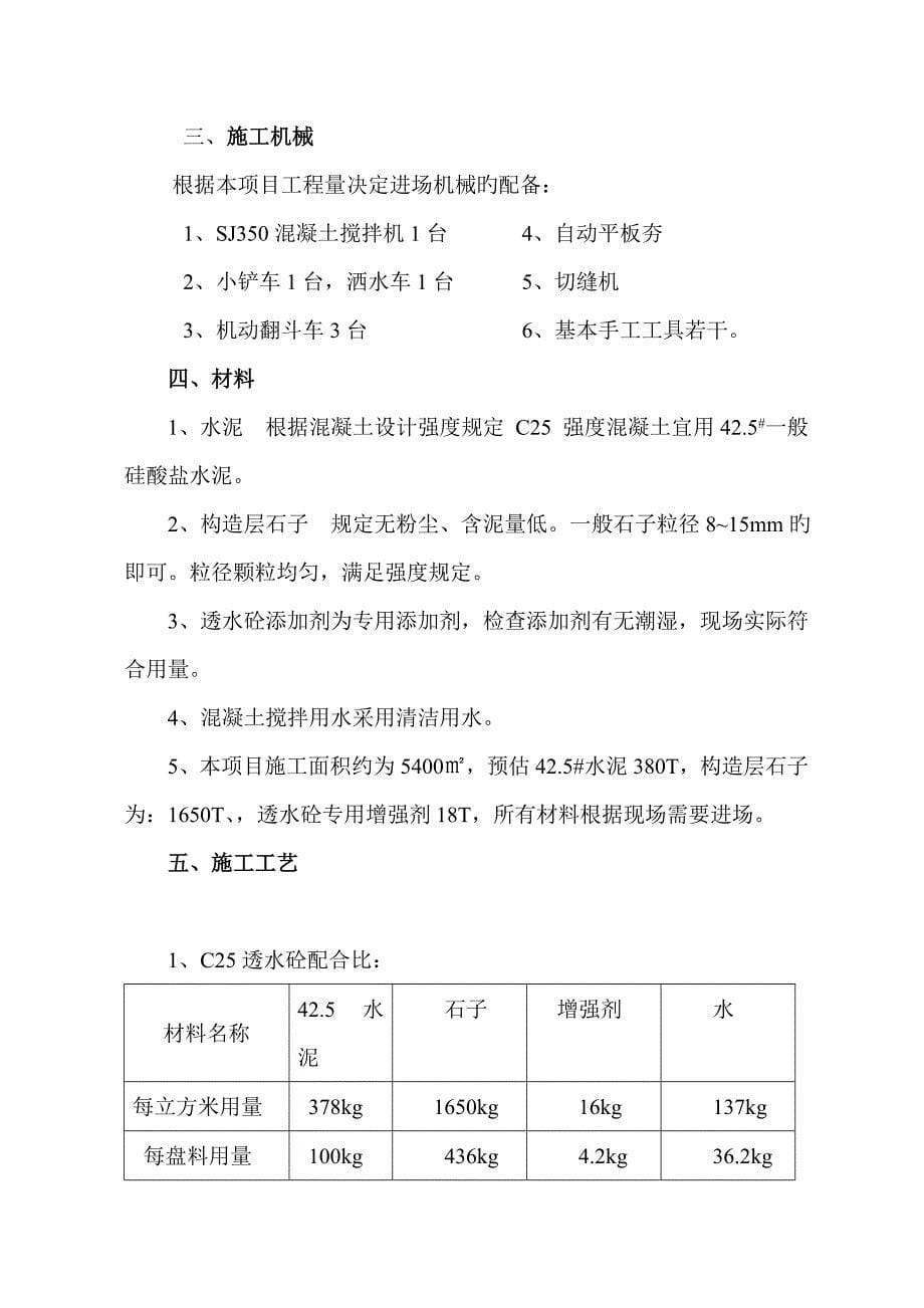 最详细的透水混凝土综合施工专题方案_第5页