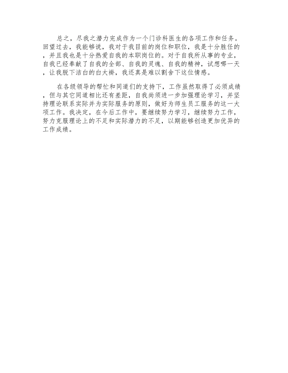 2021年精选医生的个人述职报告3篇_第4页