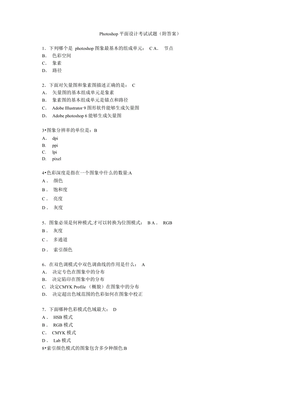 《Photoshop平面设计》考试试题(附答案)_第1页
