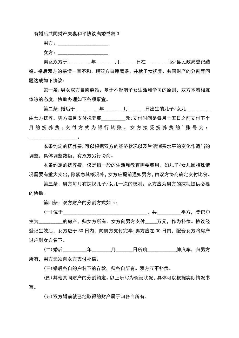 有婚后共同财产夫妻和平协议离婚书(优质12篇).docx_第3页