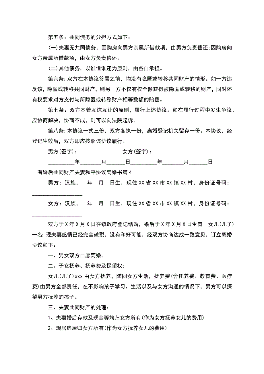 有婚后共同财产夫妻和平协议离婚书(优质12篇).docx_第4页