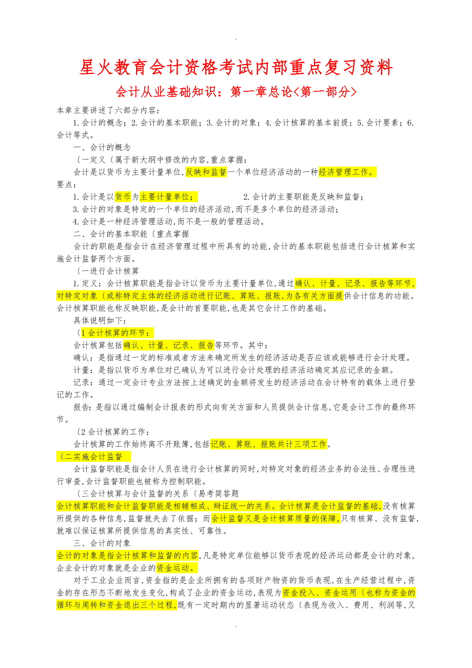 天津会计从业基础知识重点复习范围_第1页