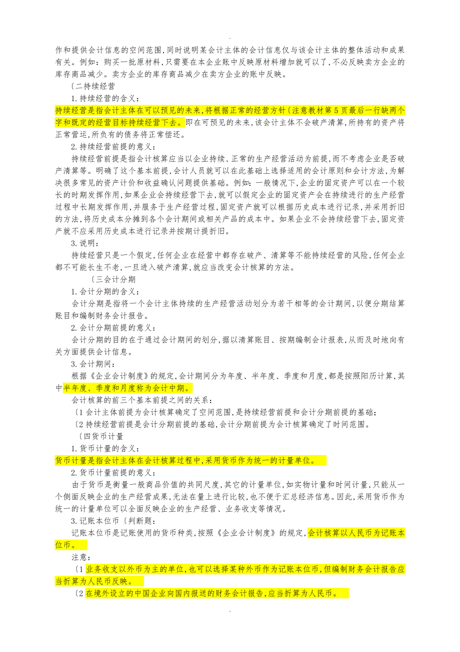 天津会计从业基础知识重点复习范围_第3页