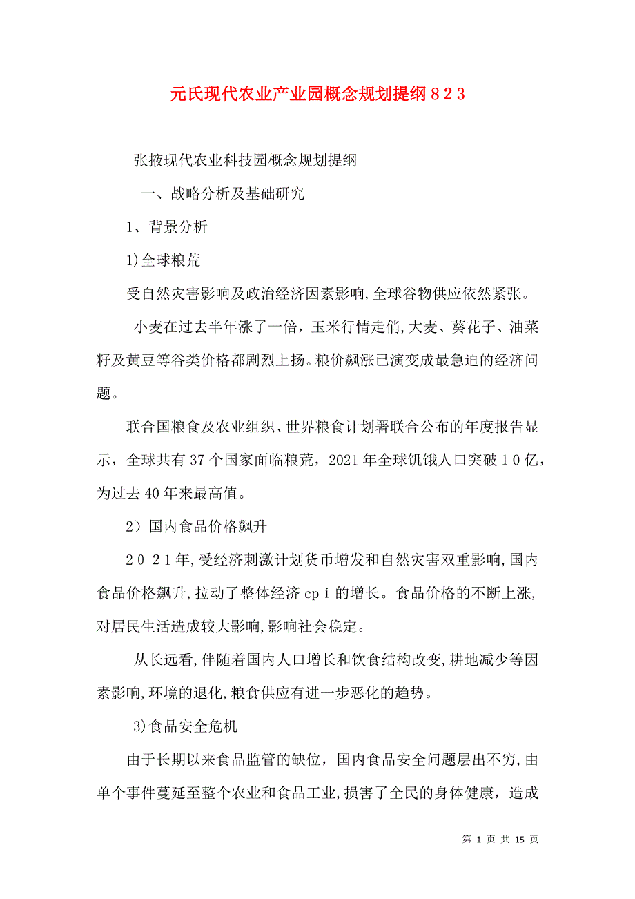 元氏现代农业产业园概念规划提纲827_第1页