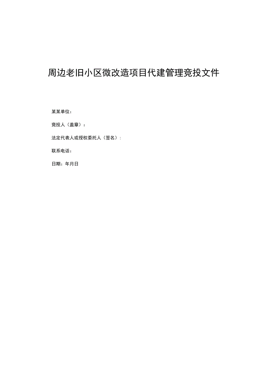 周边老旧小区微改造项目代建管理竞投文件_第1页