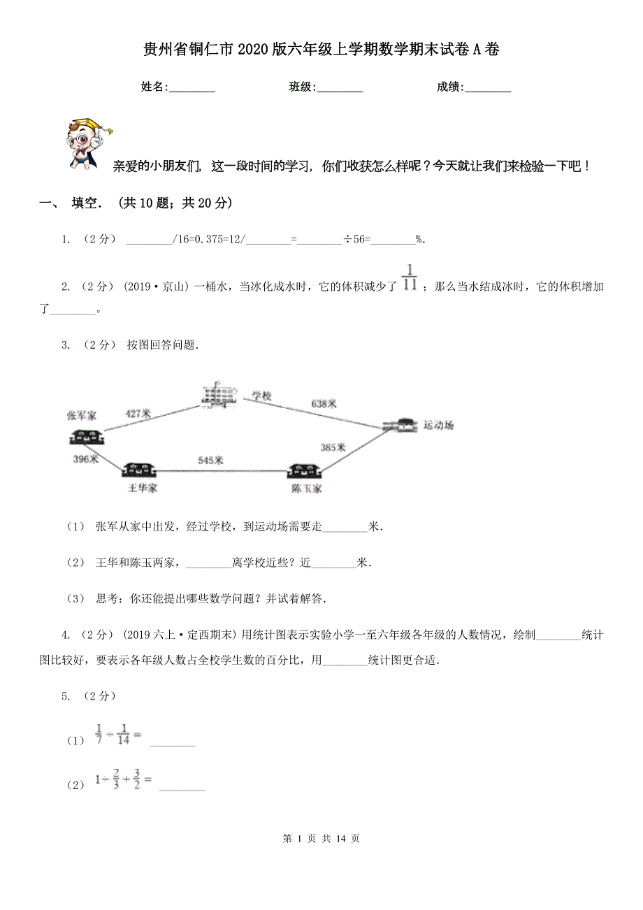 贵州省铜仁市2020版六年级上学期数学期末试卷A卷_第1页