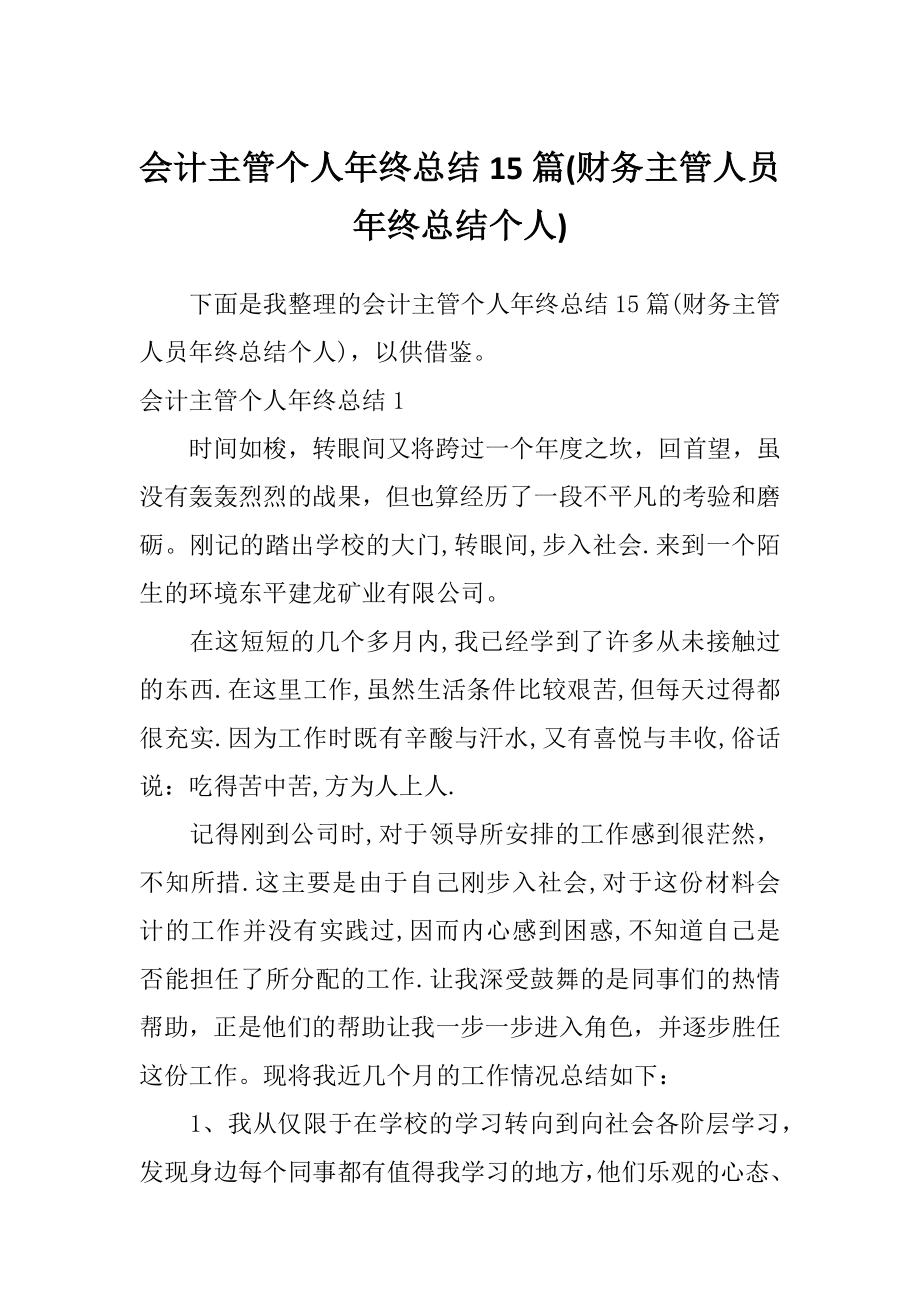 会计主管个人年终总结15篇(财务主管人员年终总结个人)_第1页