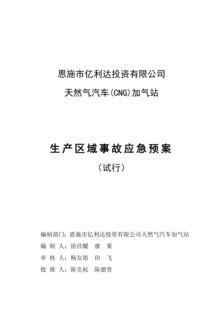 恩施市亿利达投资有限公司生产区域应急预案_第1页