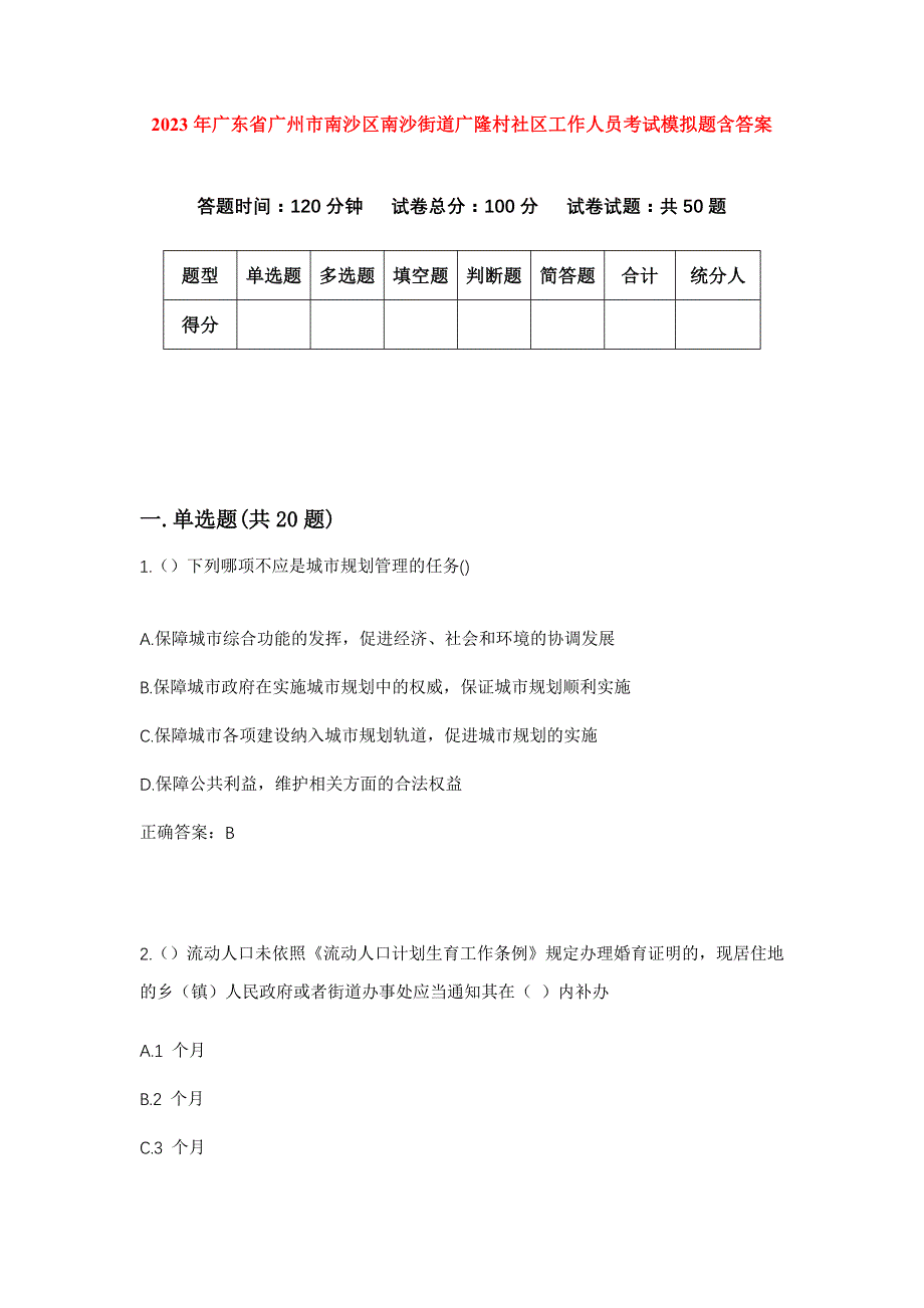 2023年广东省广州市南沙区南沙街道广隆村社区工作人员考试模拟题含答案_第1页