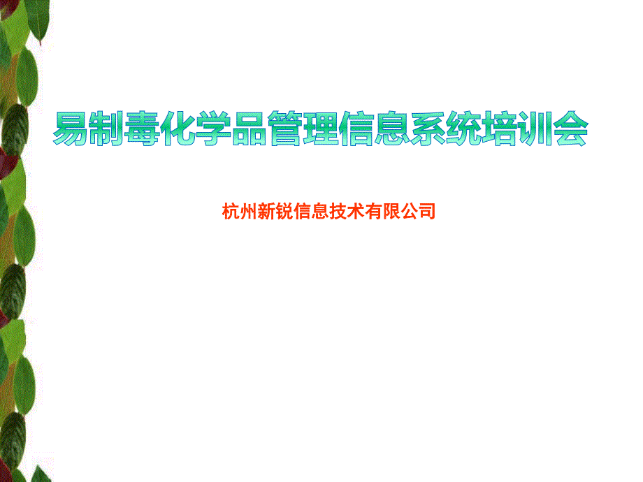 易制毒化学品管理信息系统6.0(含电子台帐)-企业端_第1页