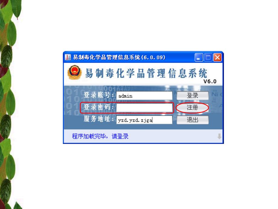 易制毒化学品管理信息系统6.0(含电子台帐)-企业端_第3页