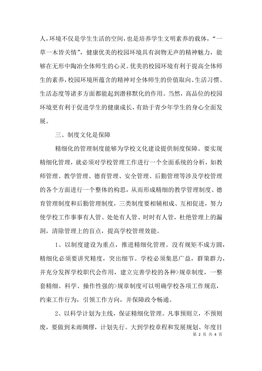 学校文化建设培训心得体会（三）.doc_第2页