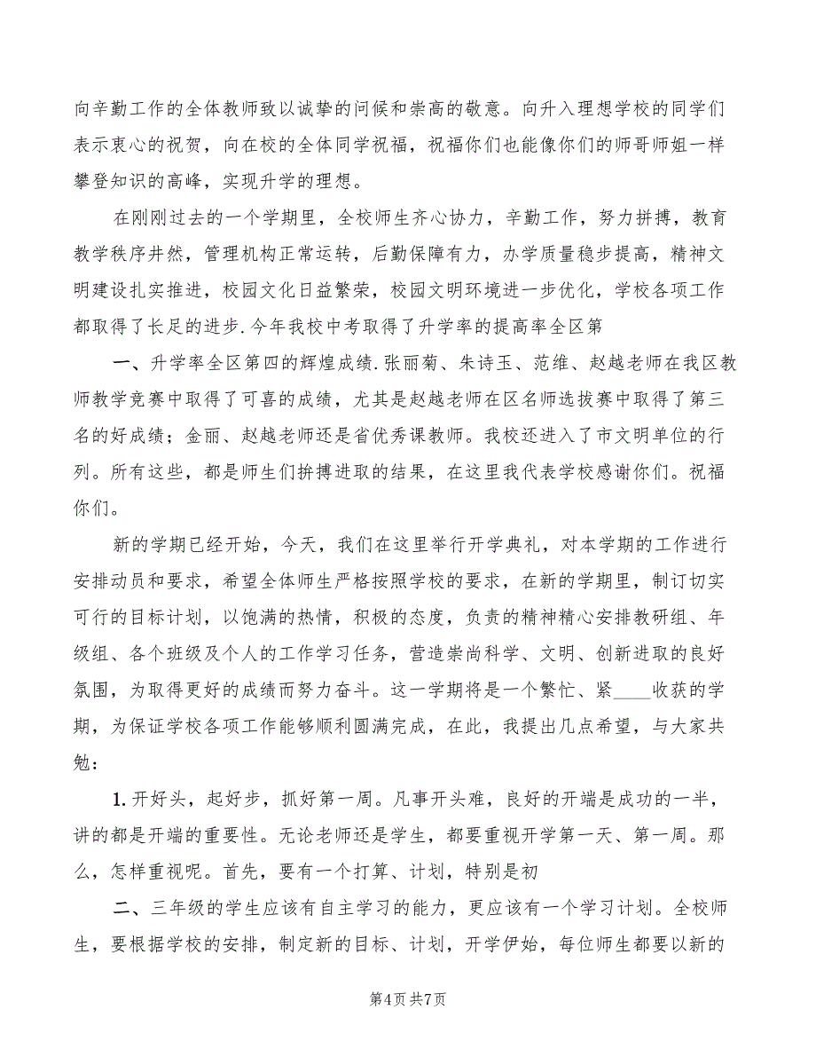 秋季开学校长讲话稿范文(2篇)_第4页