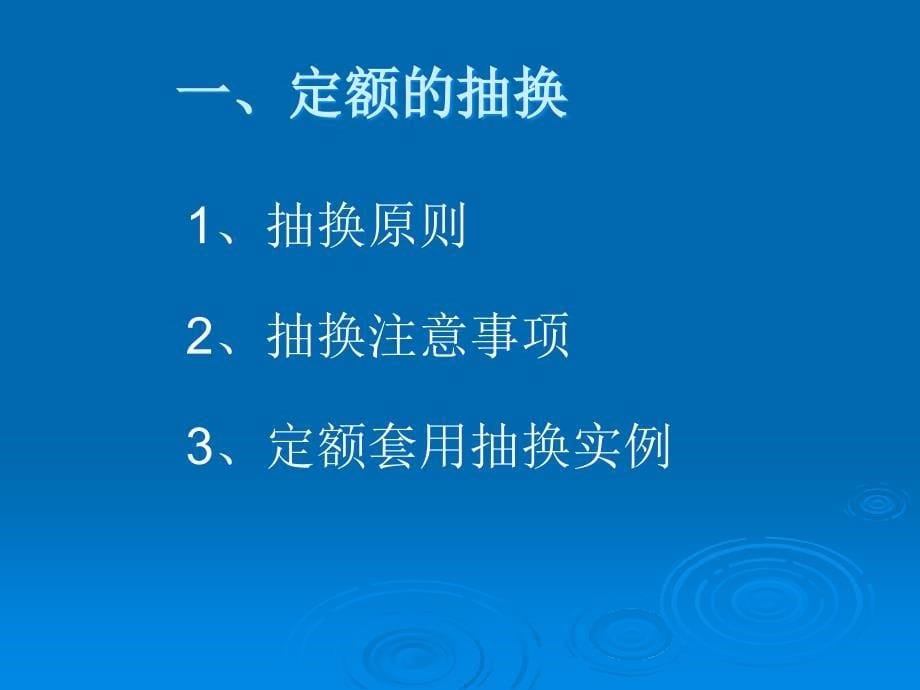 定额抽换及造价管理办法_第5页