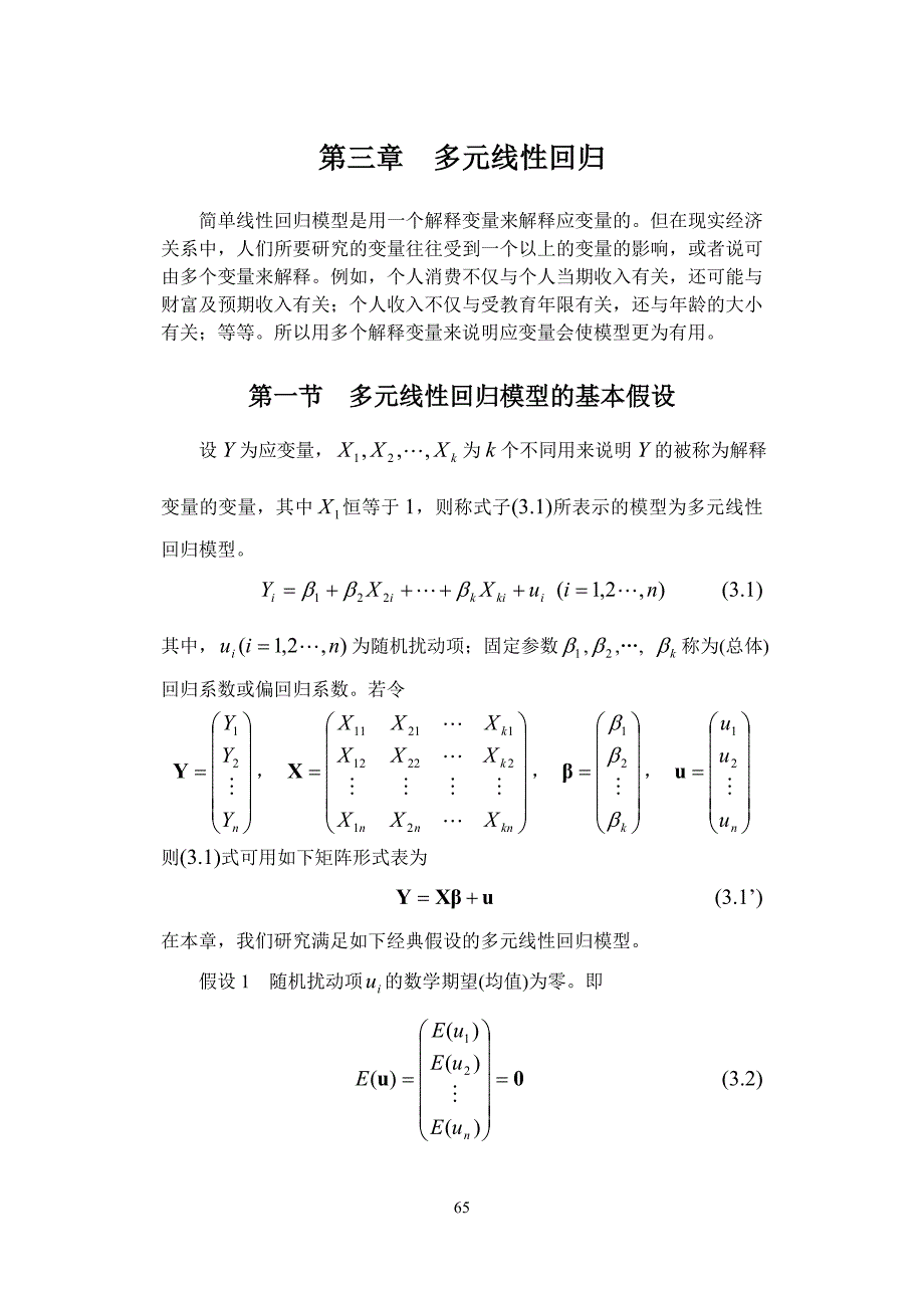 第三章多元线性回归.doc_第1页