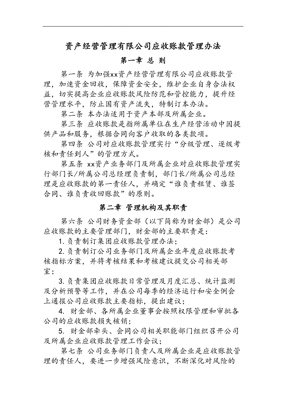 国有企业资产经营管理有限公司应收账款管理办法模版_第1页