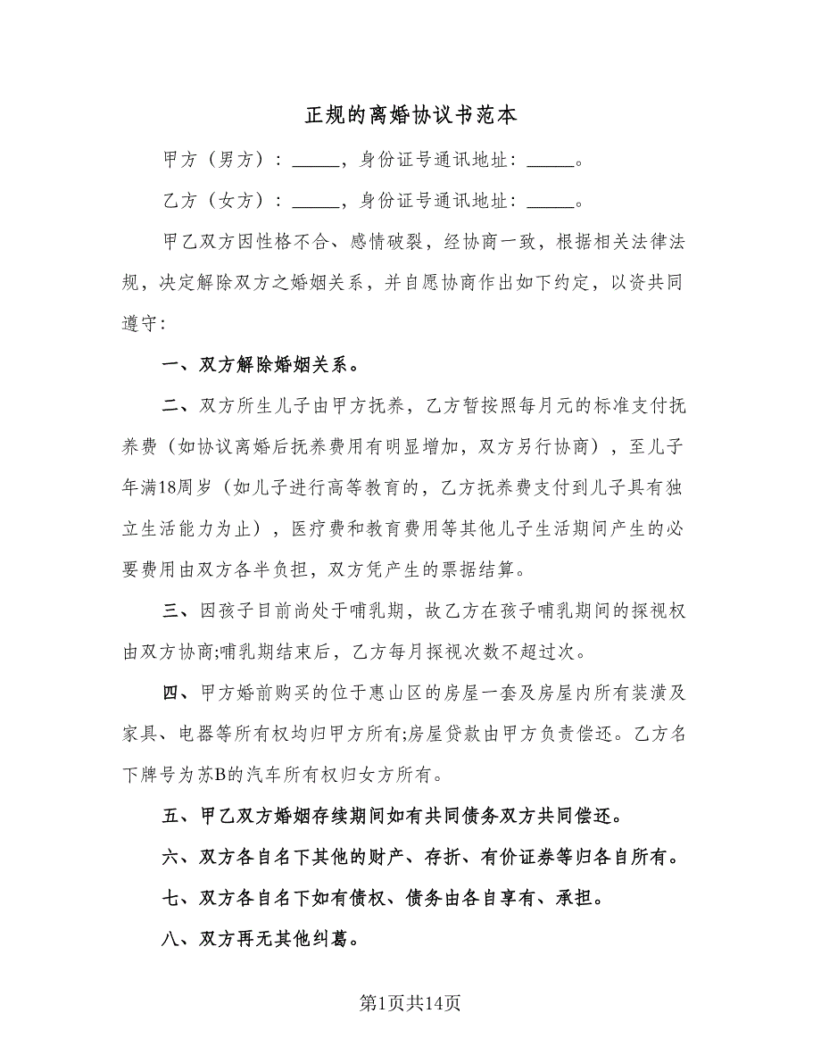 正规的离婚协议书范本（7篇）_第1页