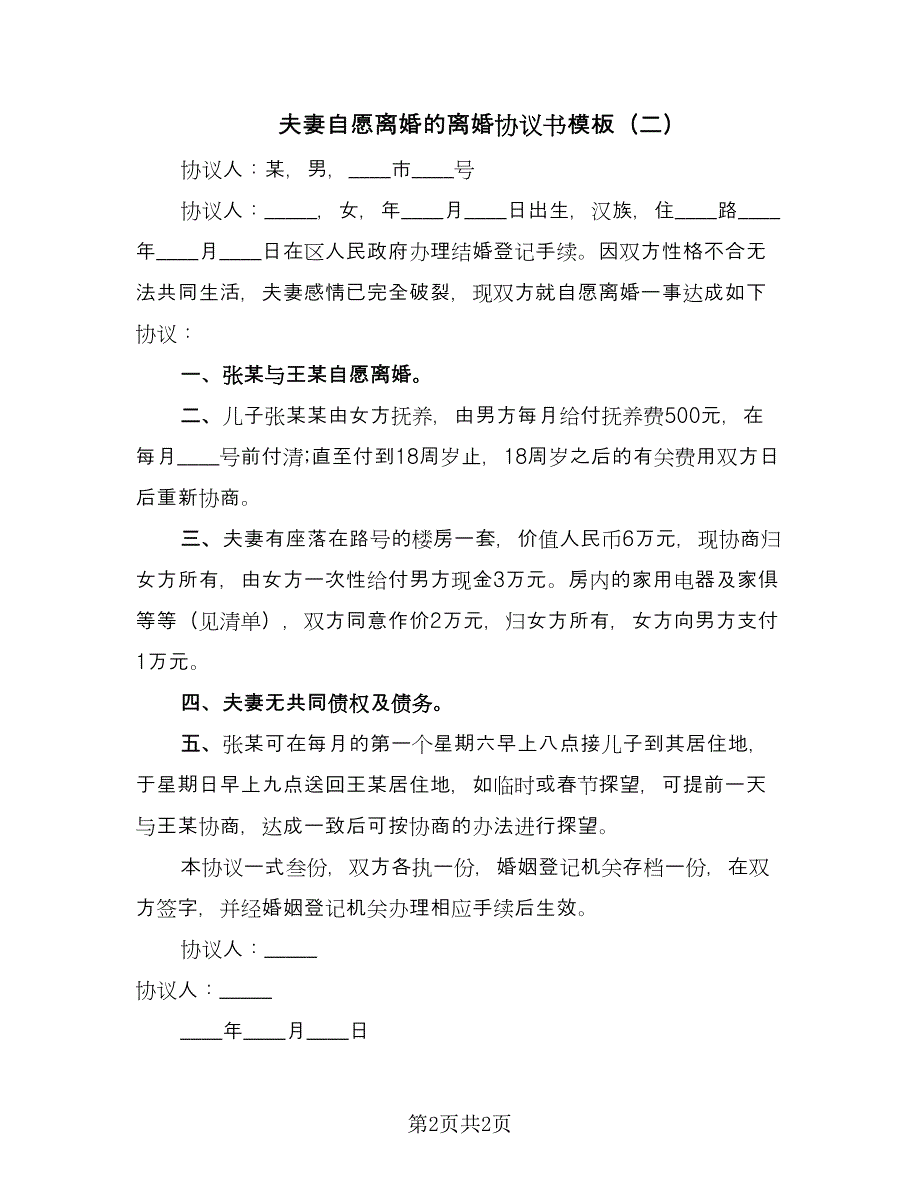 夫妻自愿离婚的离婚协议书模板（二篇）.doc_第2页