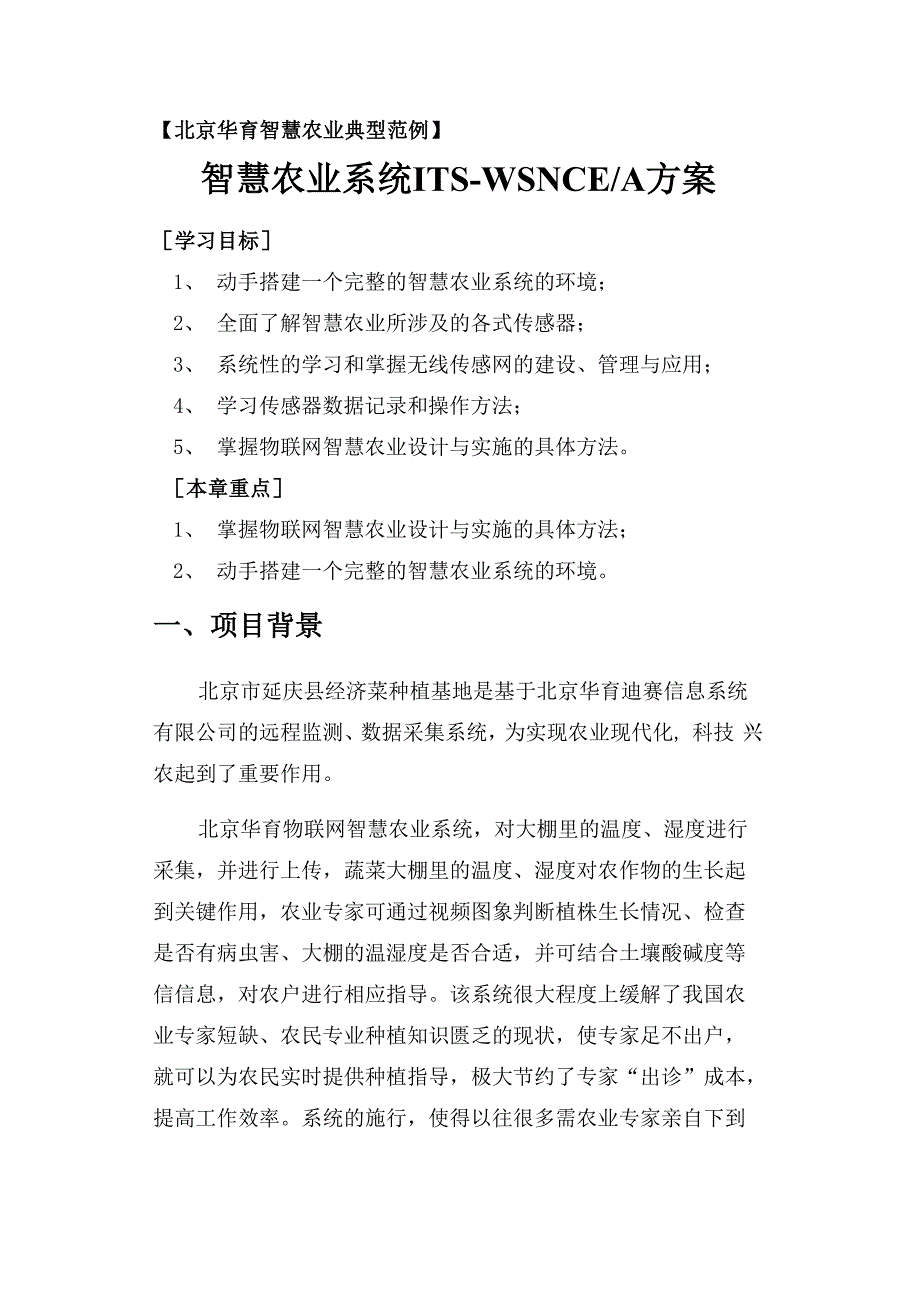 北京华育物联网智慧农业案例_第1页