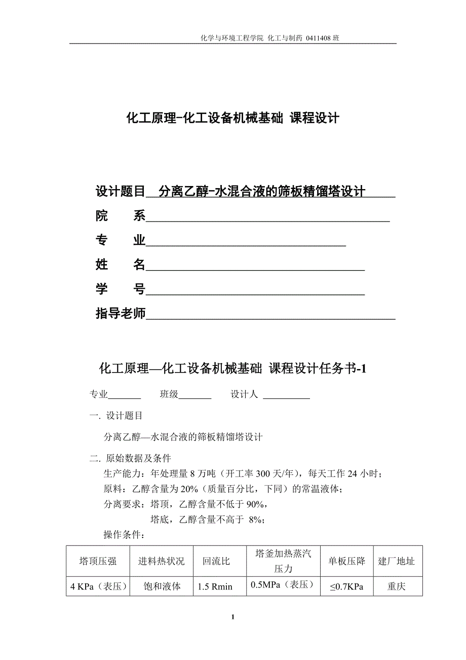 分离乙醇水混合液的筛板精馏塔设计化工原理与化工机械课程设计1_第1页