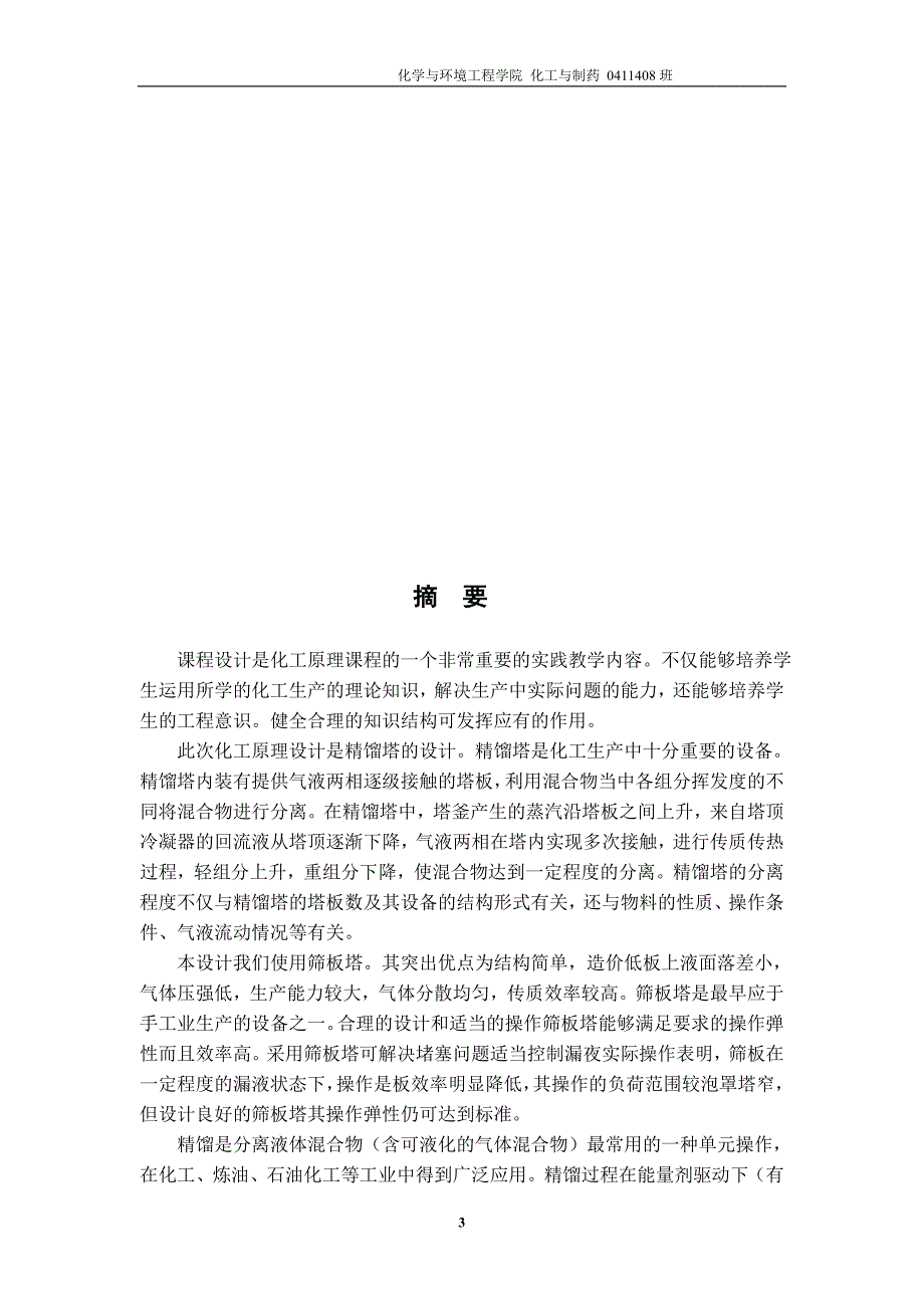 分离乙醇水混合液的筛板精馏塔设计化工原理与化工机械课程设计1_第3页