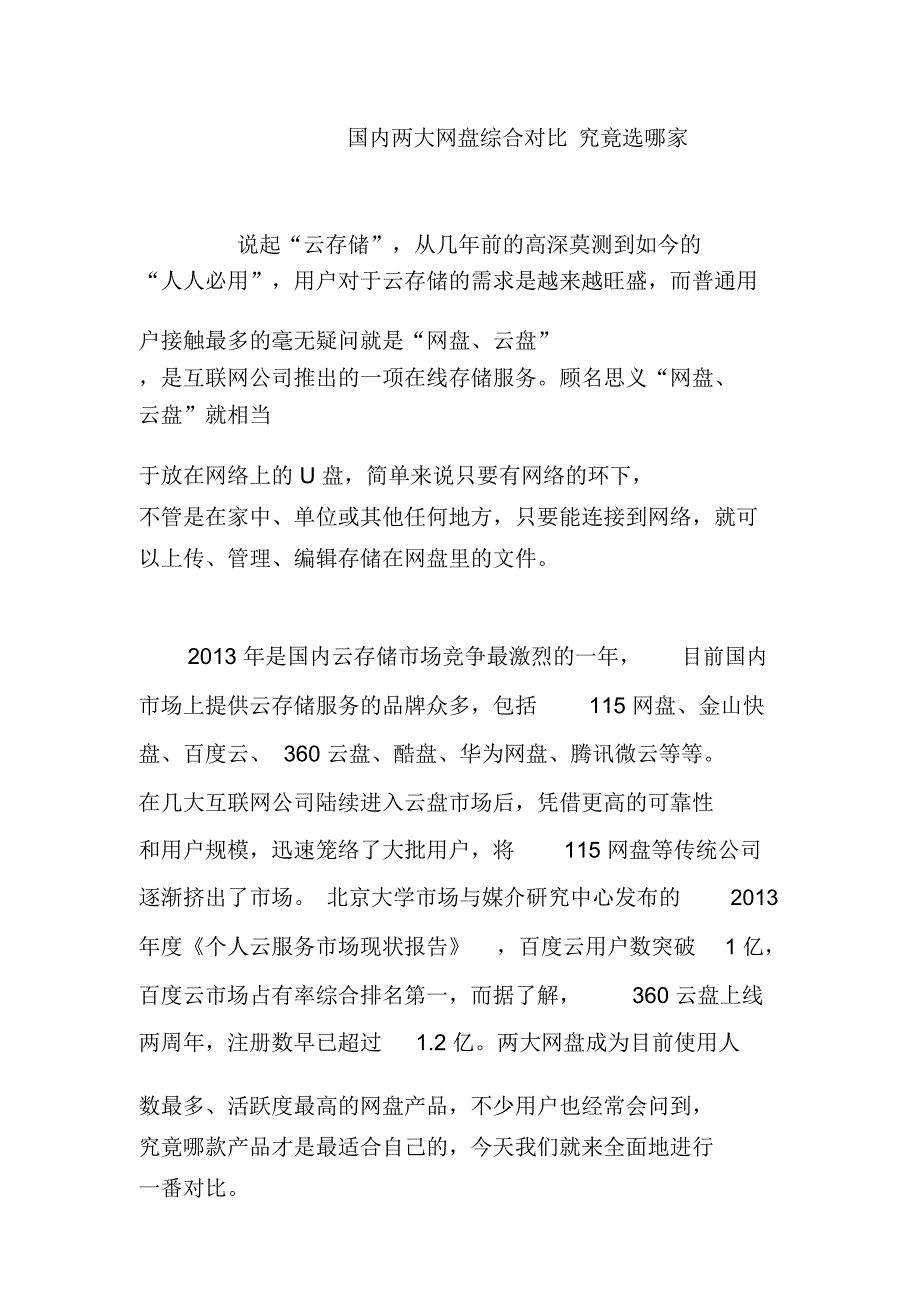 国内两大网盘综合对比究竟选哪家_第1页