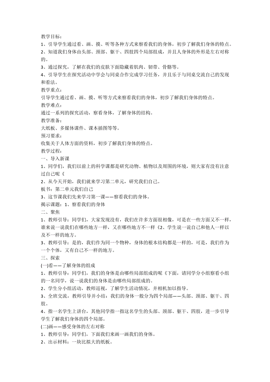 四年级上册我们的身体教学随笔5篇_第4页