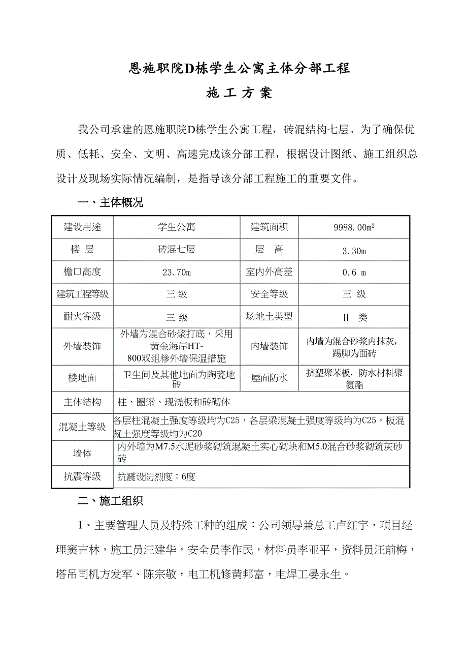 主体施工方案计划(砖混结构)(DOC 15页)_第2页